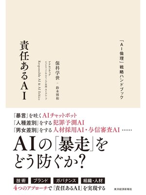cover image of 責任あるＡＩ―「ＡＩ倫理」戦略ハンドブック